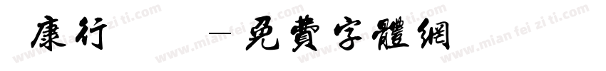 華康行書 轉換字体转换